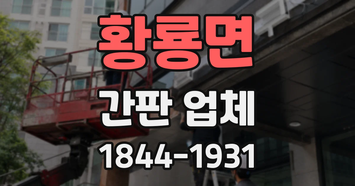 황룡면 간판 업체