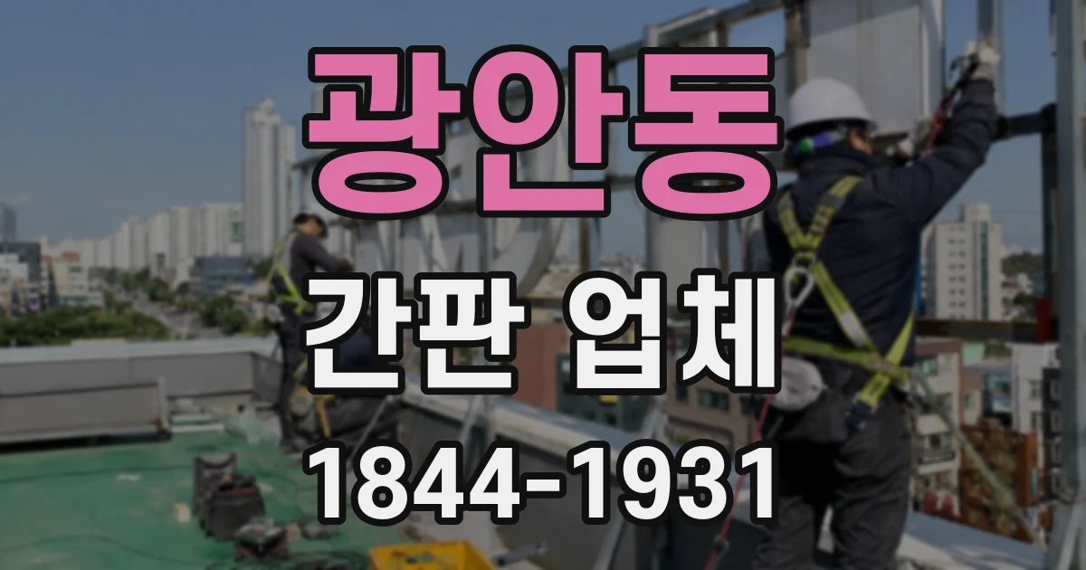 광안동 간판 업체