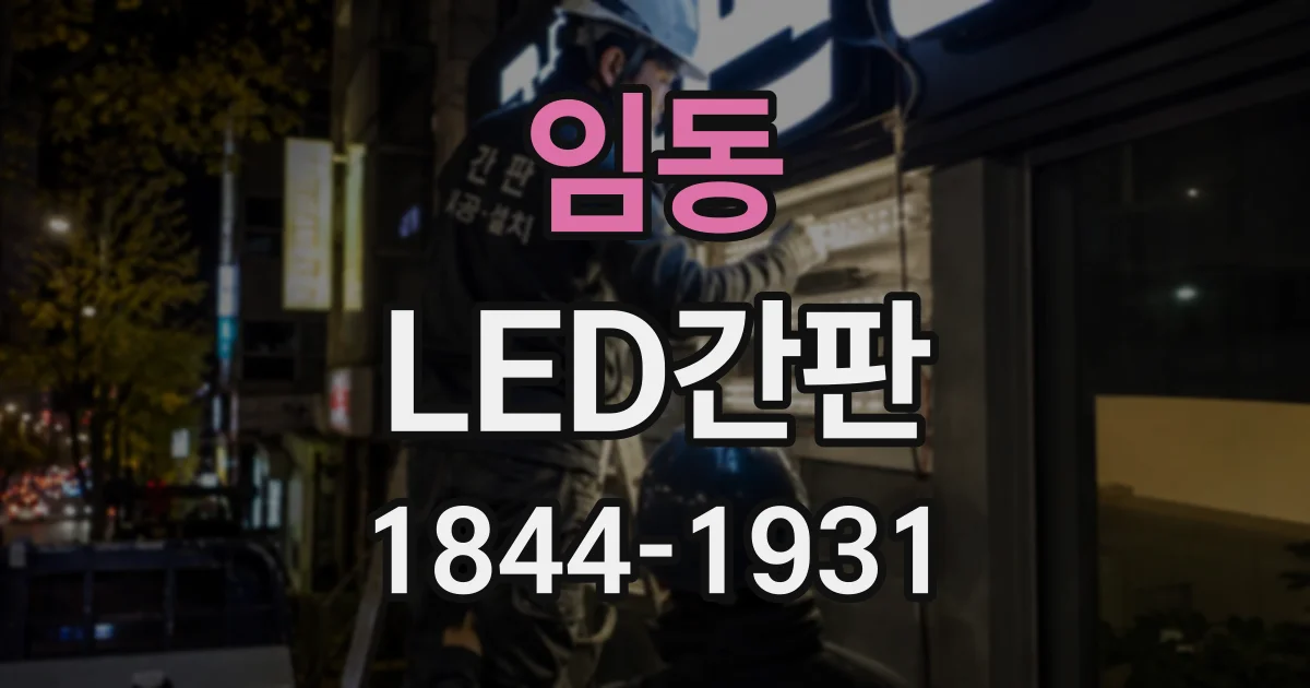 임동 LED간판