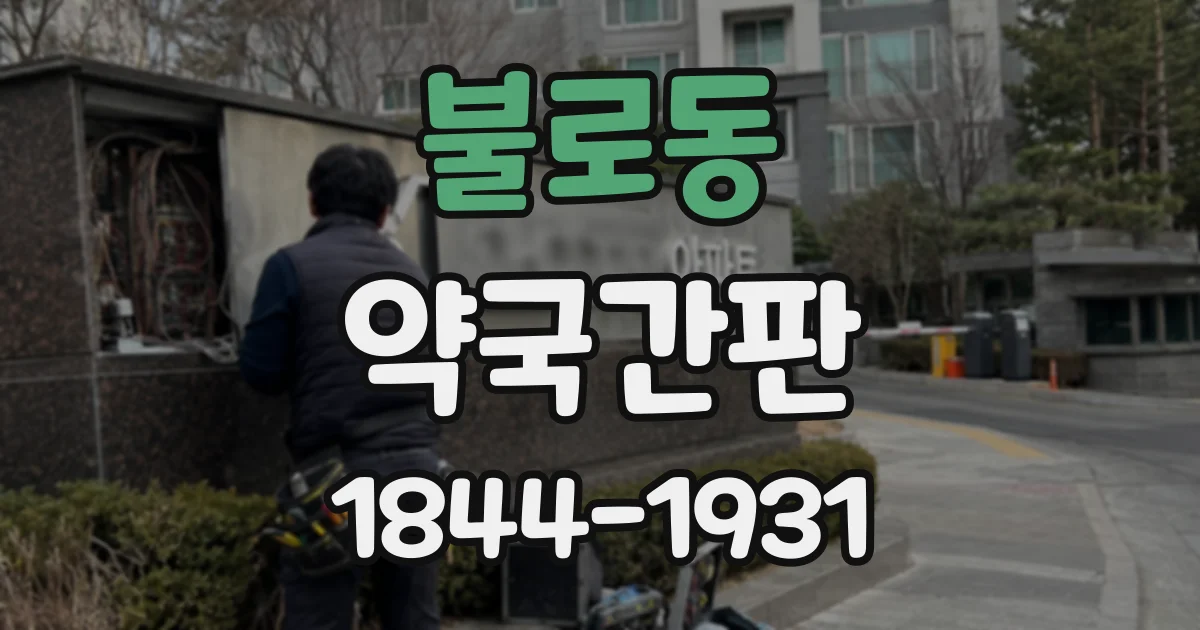 불로동 약국간판