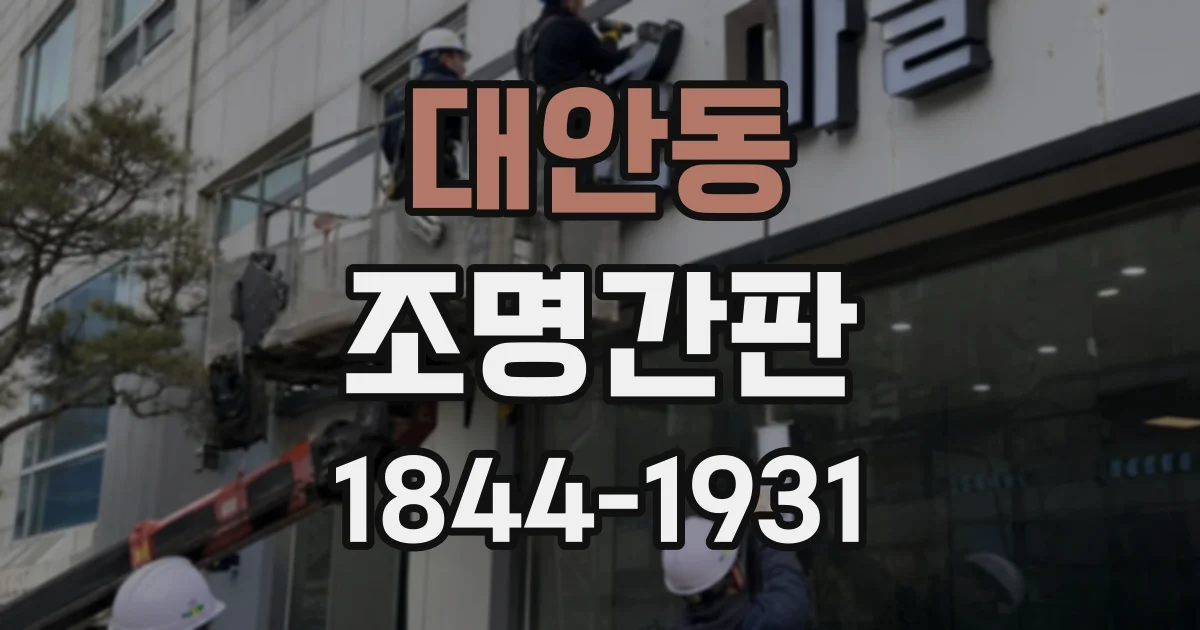 대안동 조명간판