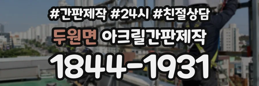 두원면 아크릴간판제작 상담 전화 1844-1931