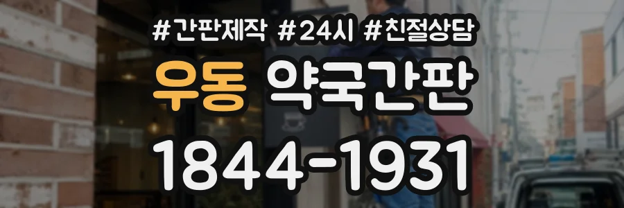 우동 약국간판 상담 전화 1844-1931