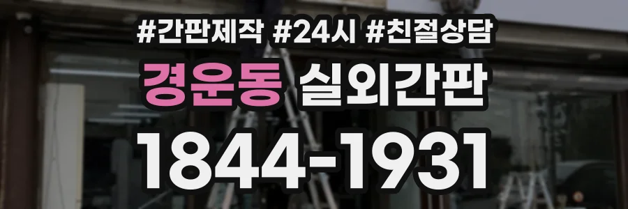 경운동 실외간판 상담 전화 1844-1931