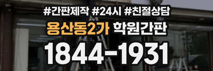 용산동2가 학원간판 상담 전화 1844-1931