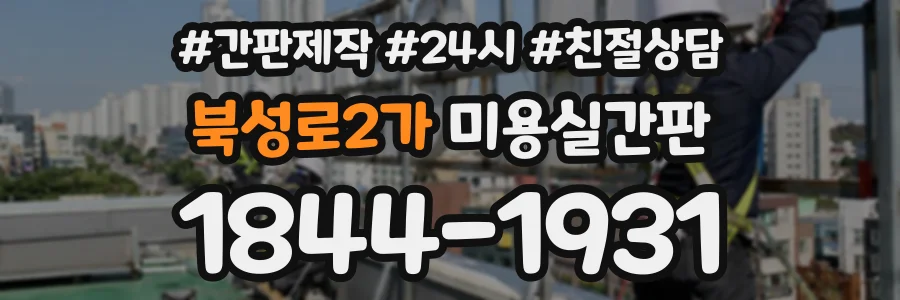 북성로2가 미용실간판 상담 전화 1844-1931