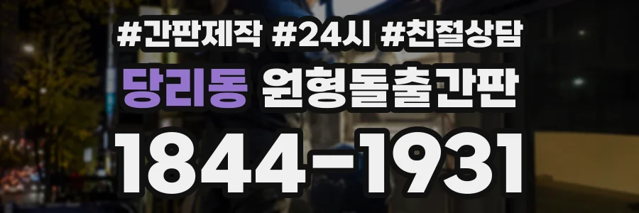 당리동 원형돌출간판 상담 전화 1844-1931