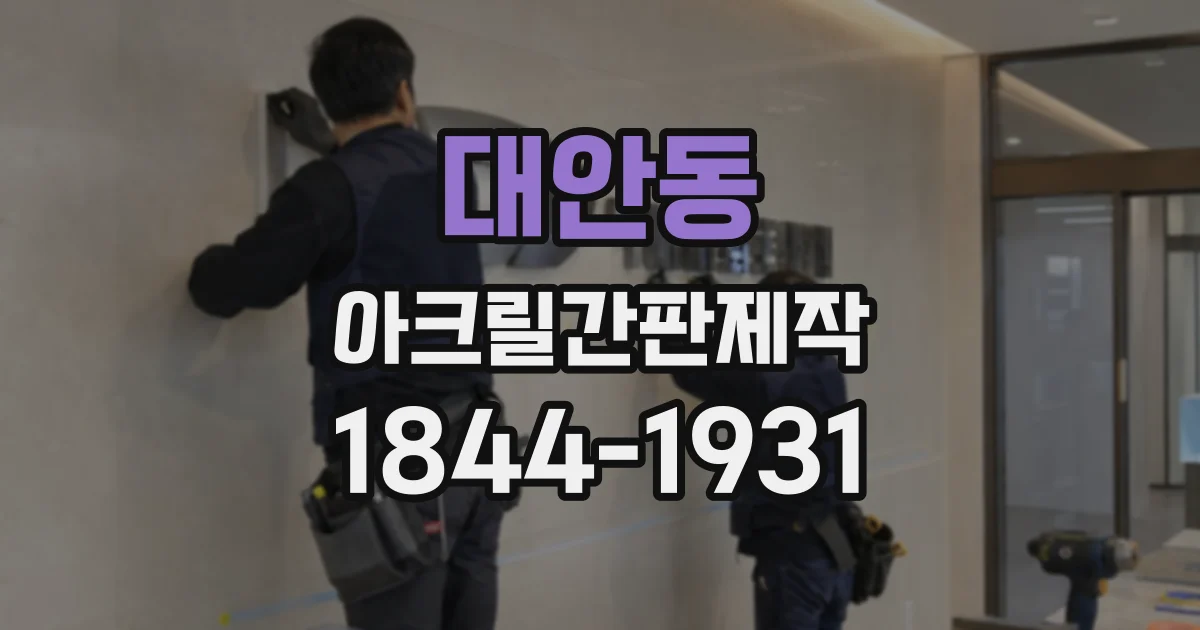 대안동 아크릴간판제작