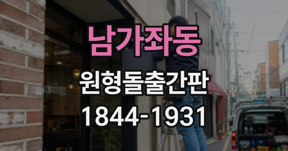 남가좌동 원형돌출간판