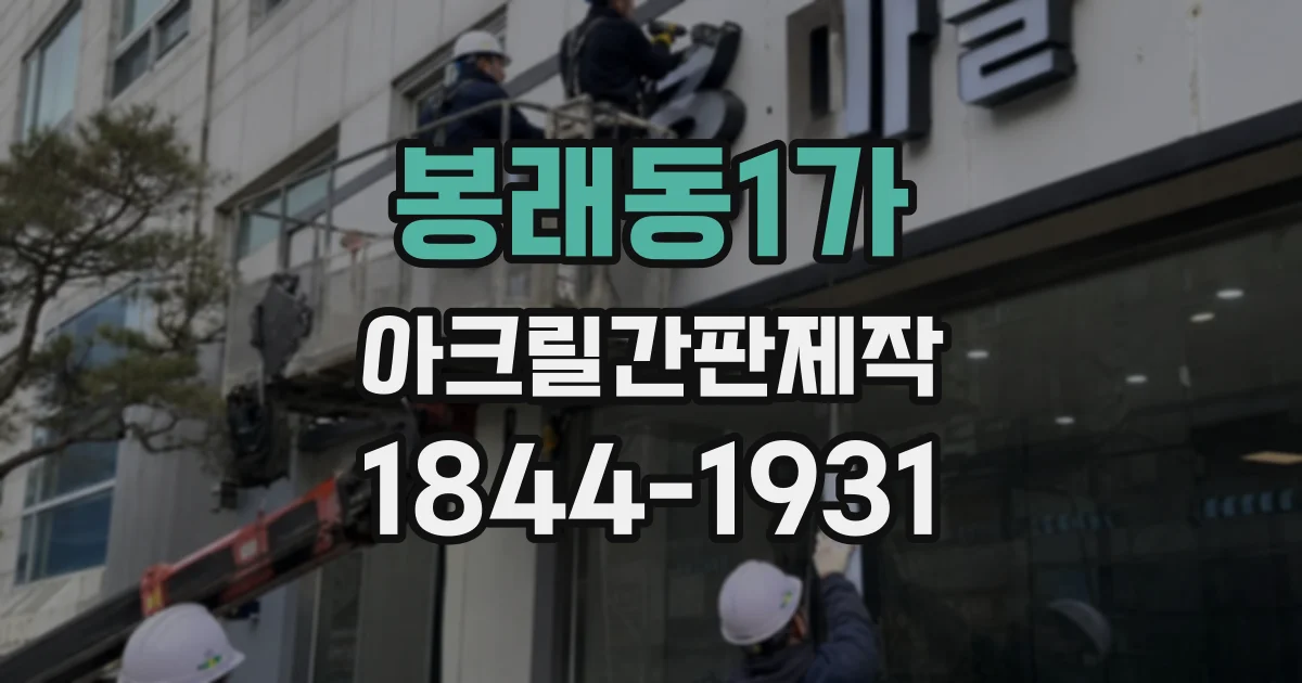 봉래동1가 아크릴간판제작