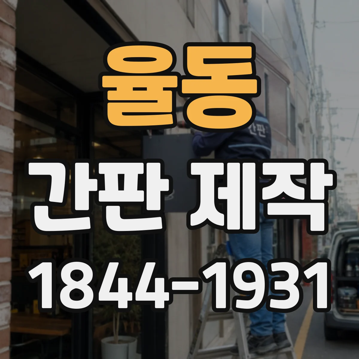 율동 간판 제작