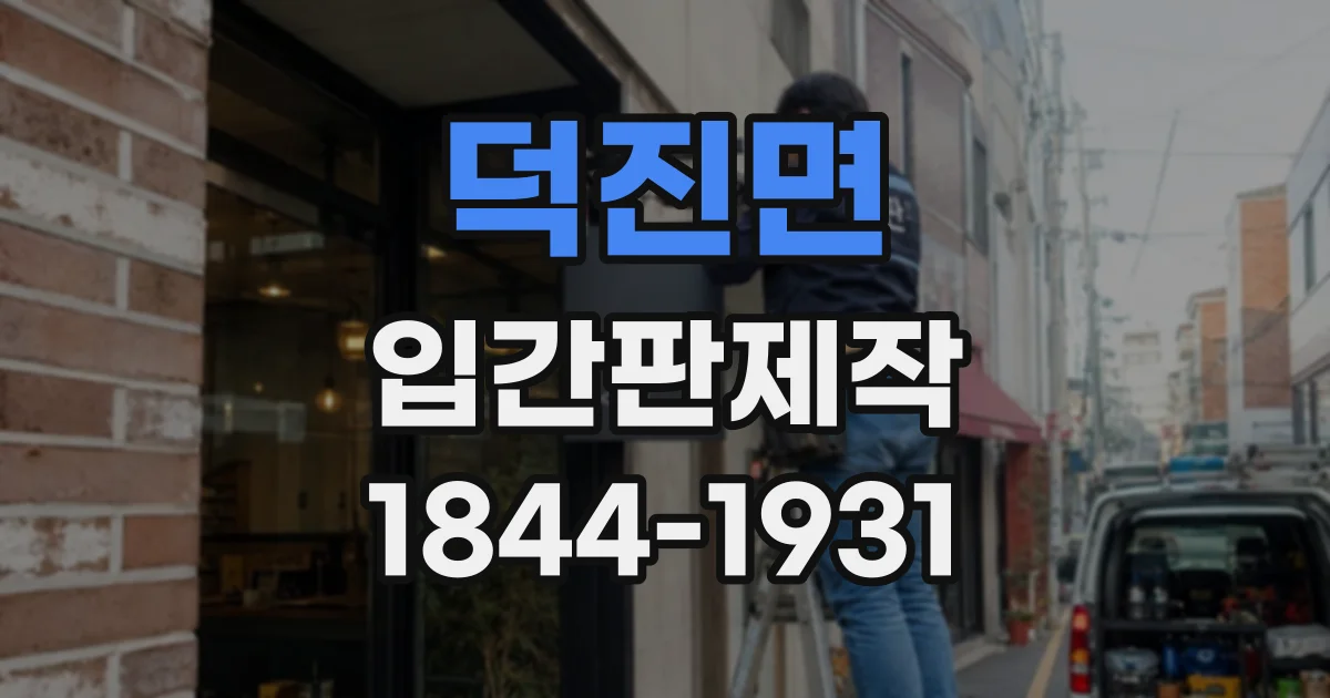 덕진면 입간판제작