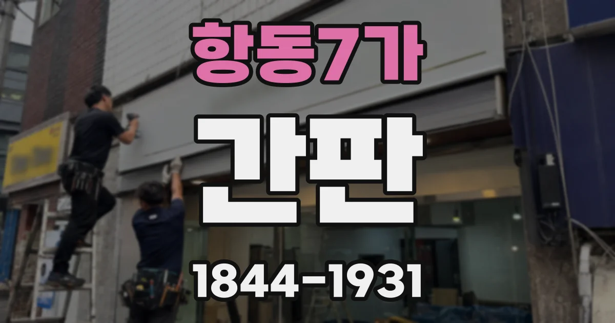 항동7가 간판
