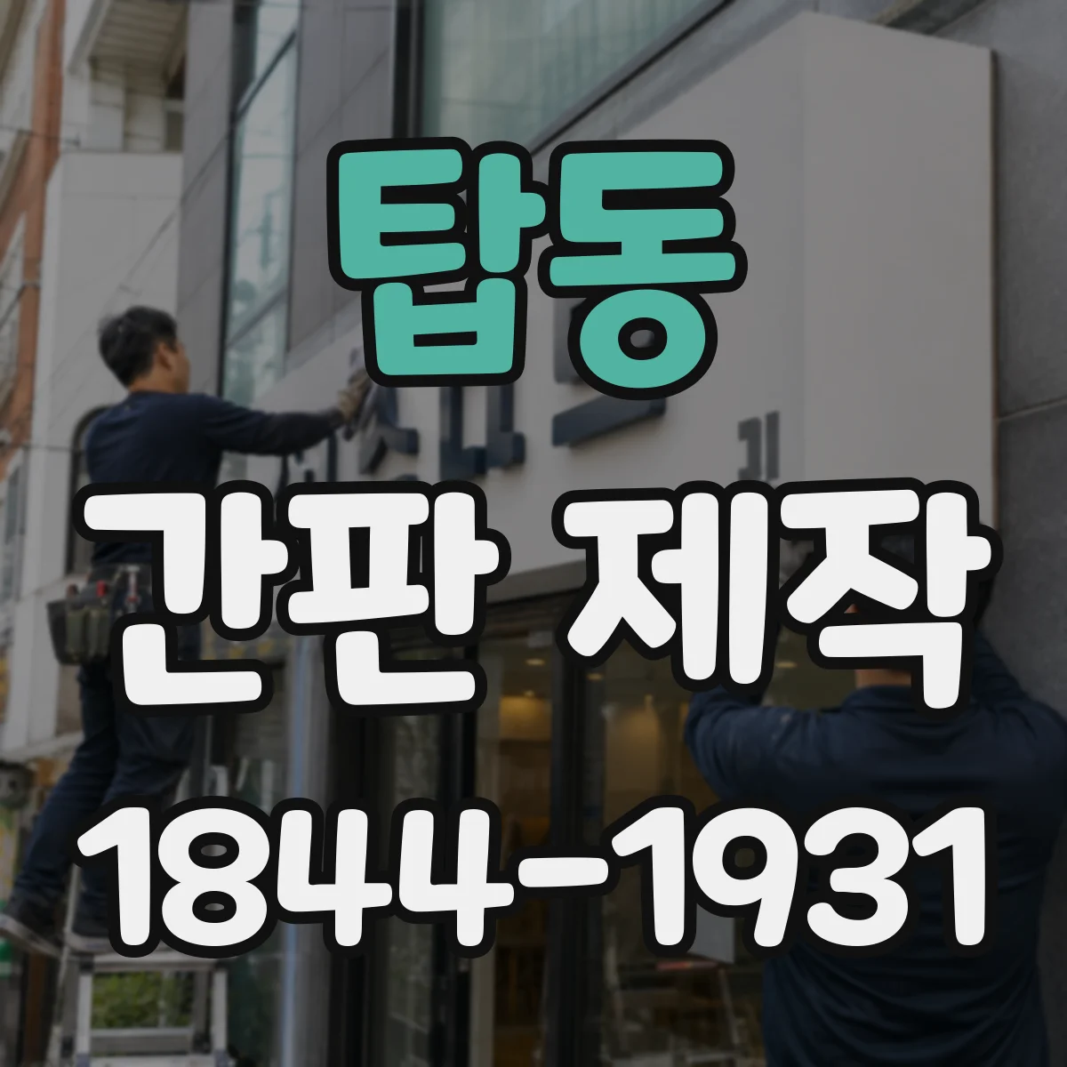 탑동 간판 제작