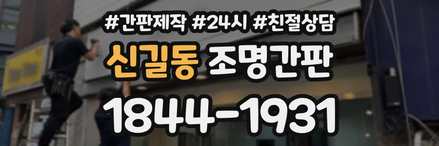 신길동 조명간판 상담 전화 1844-1931