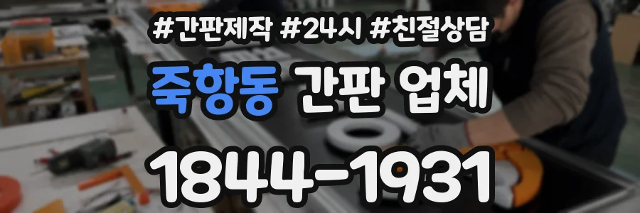 죽항동 간판 업체