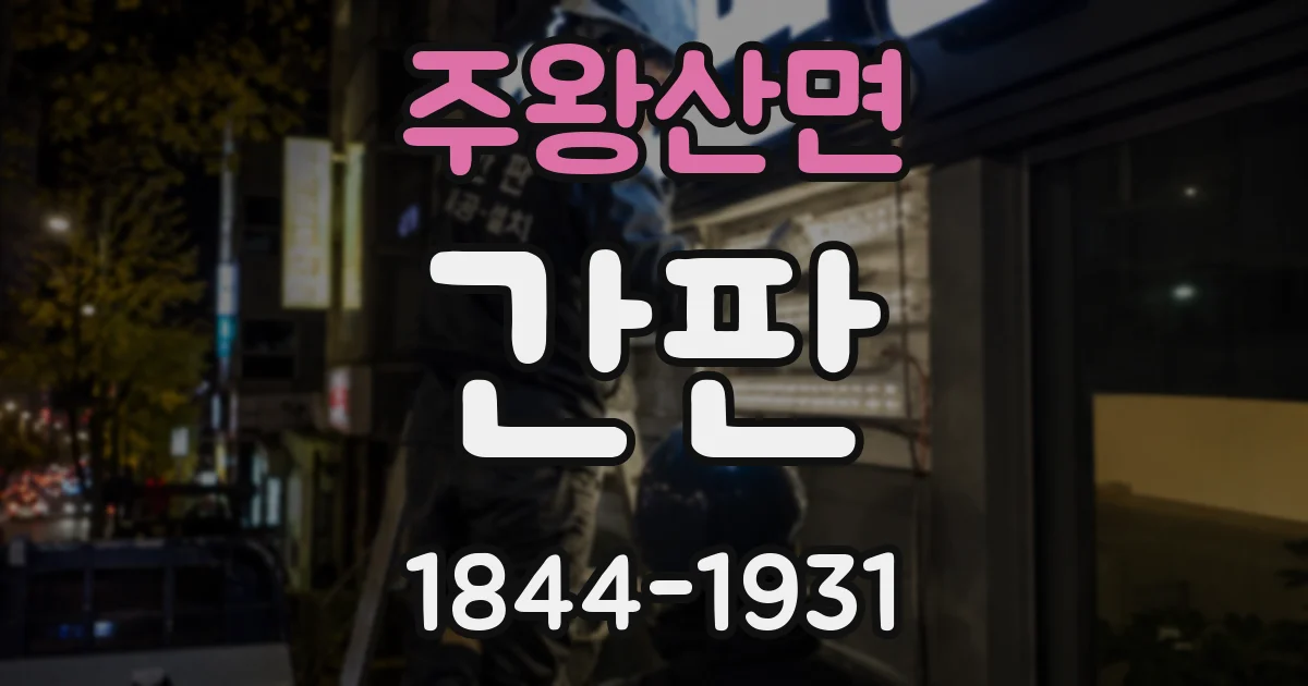 주왕산면 간판
