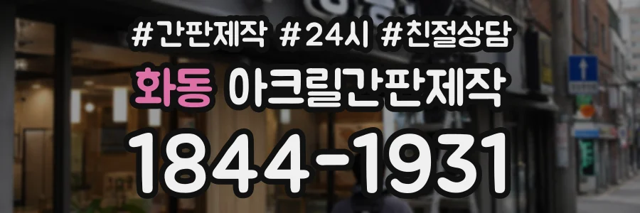 화동 아크릴간판제작 상담 전화 1844-1931
