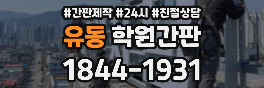 유동 학원간판 상담 전화 1844-1931