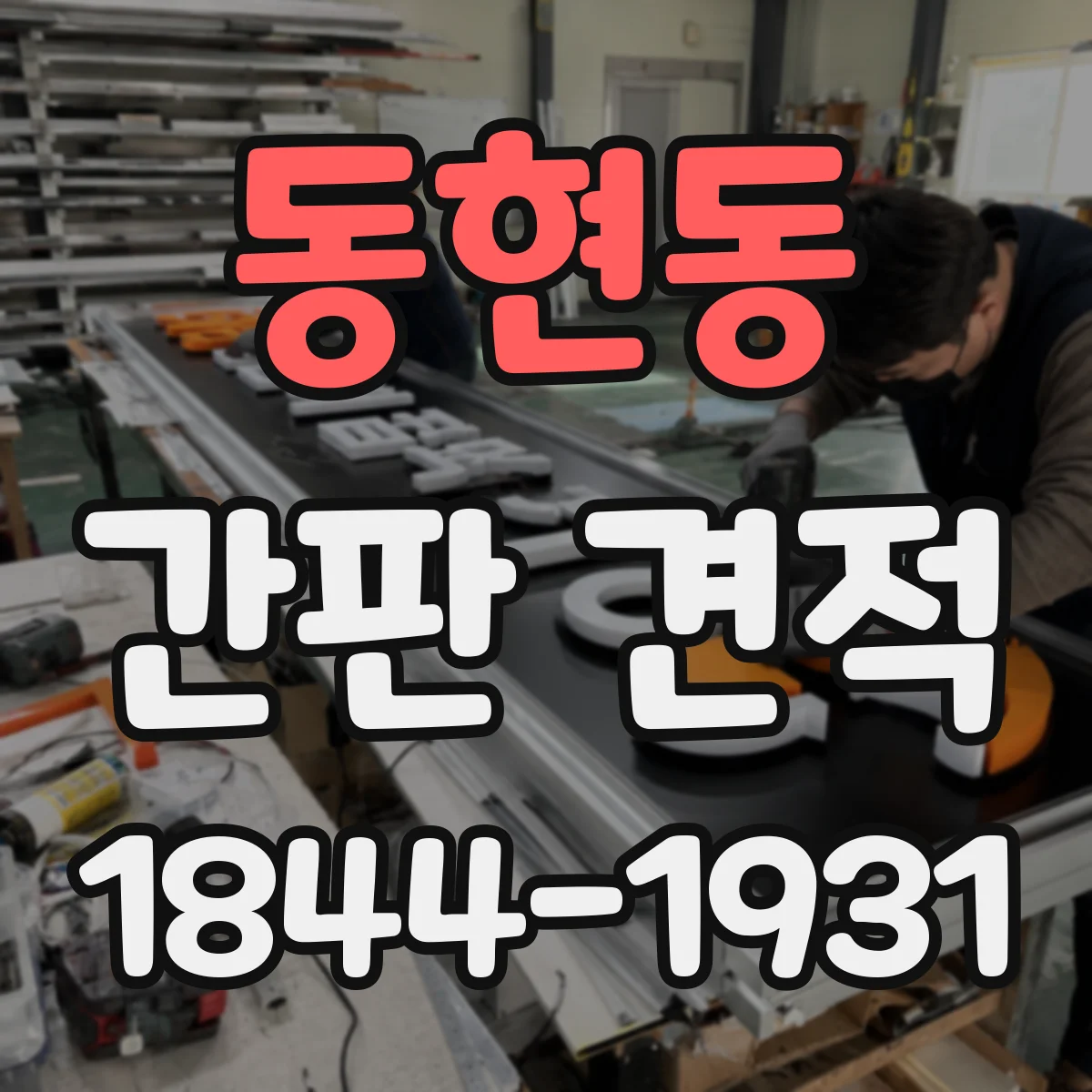 동현동 간판 견적
