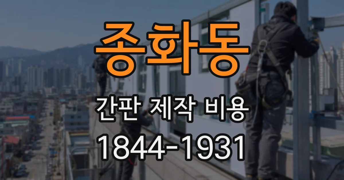종화동 간판 제작 비용