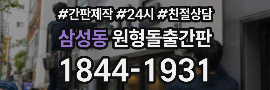 삼성동 원형돌출간판 상담 전화 1844-1931