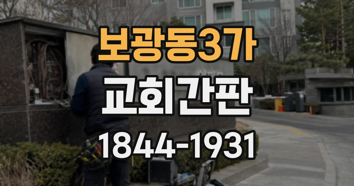 보광동3가 교회간판