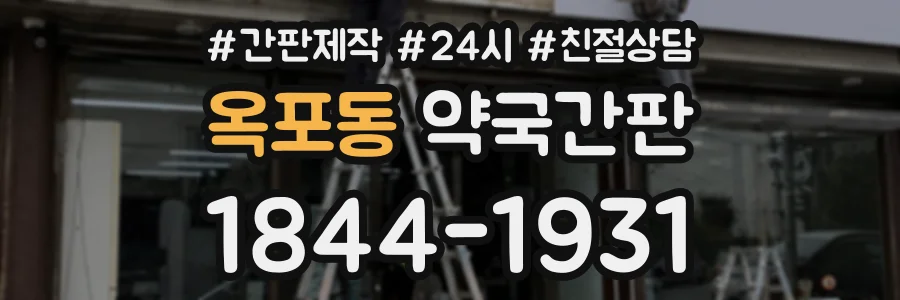 옥포동 약국간판 상담 전화 1844-1931