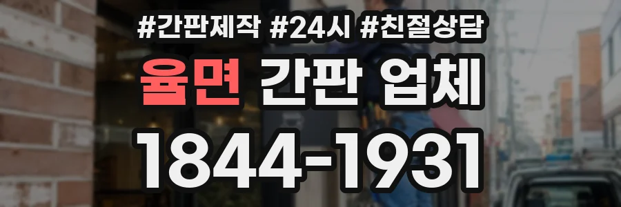 율면 간판 업체