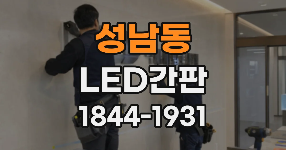 성남동 LED간판