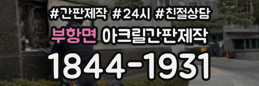부항면 아크릴간판제작 상담 전화 1844-1931