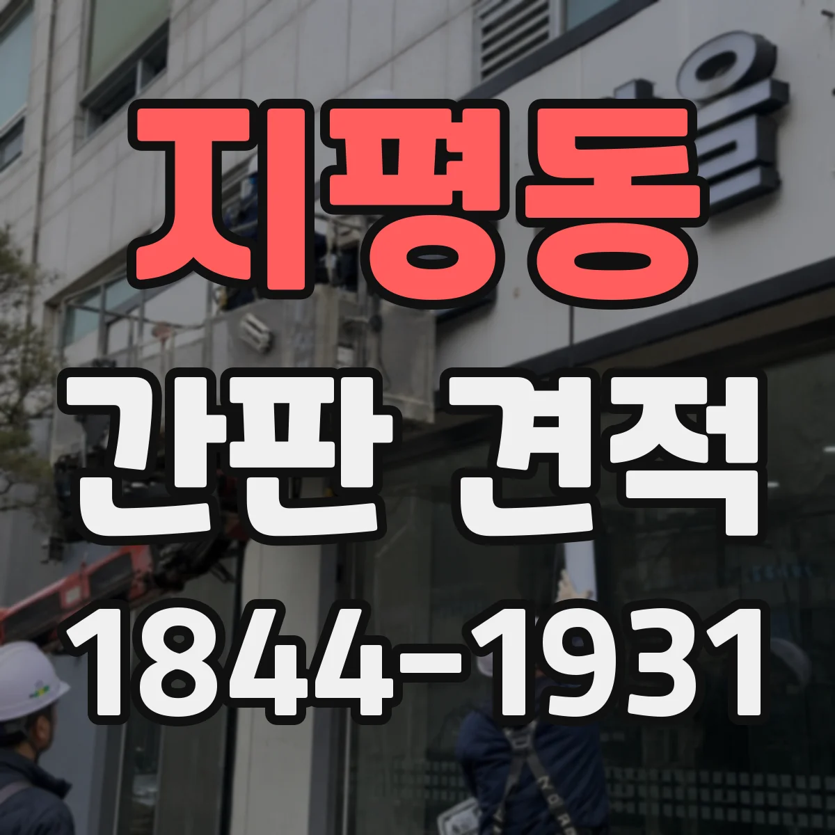 지평동 간판 견적