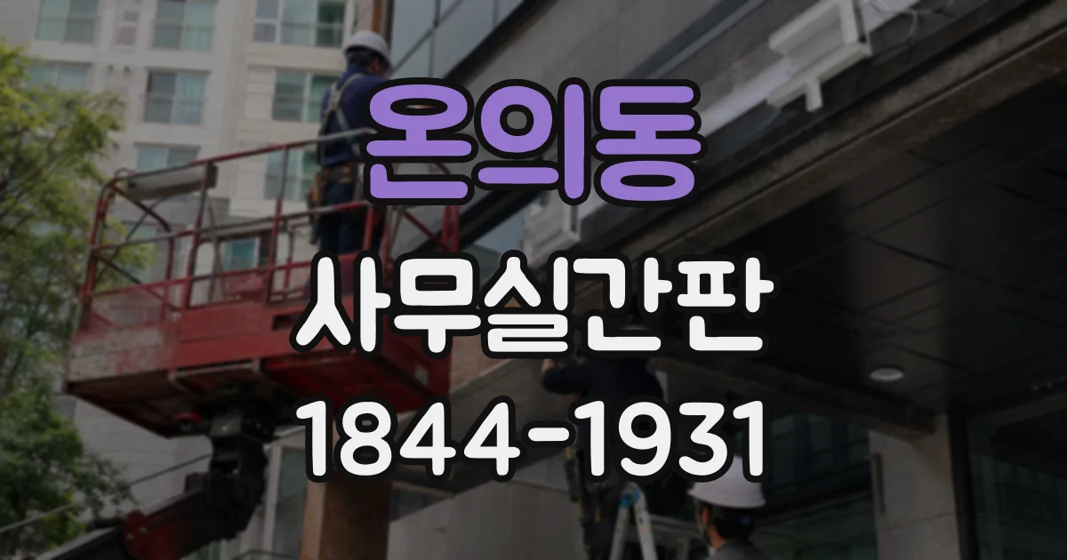 온의동 사무실간판