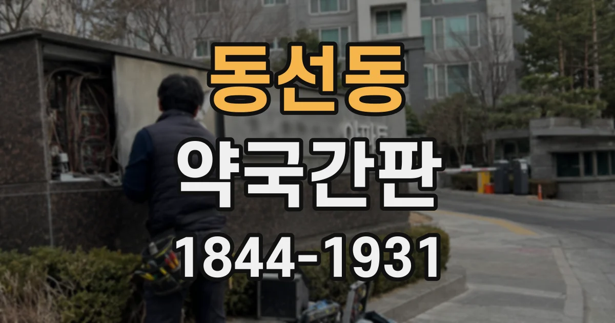 동선동 약국간판