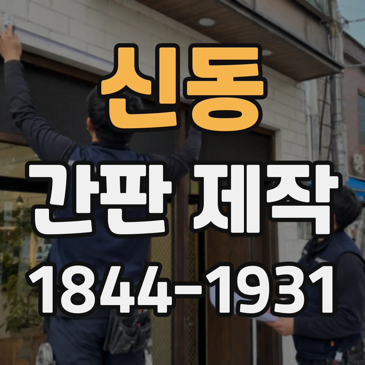 신동 간판 제작