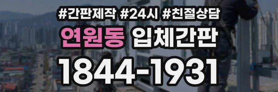 연원동 입체간판 상담 전화 1844-1931