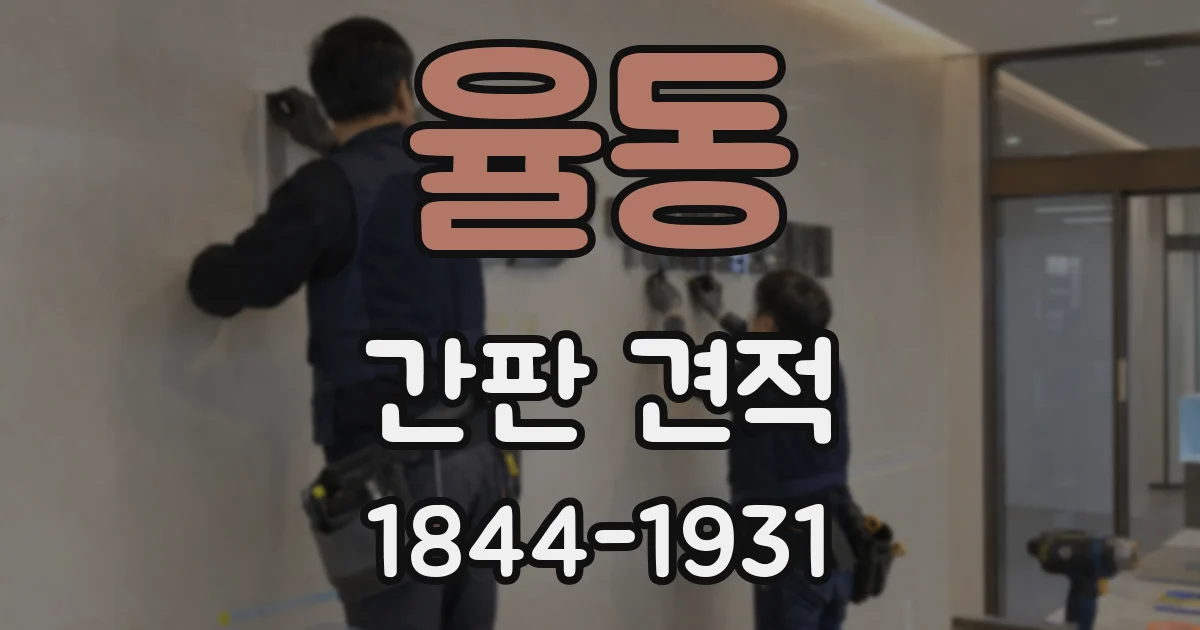 율동 간판 견적