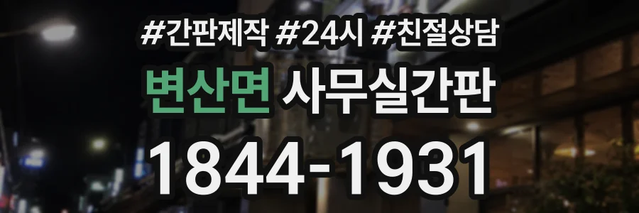 변산면 사무실간판 상담 전화 1844-1931