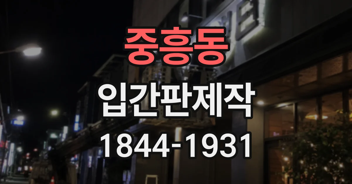 중흥동 입간판제작