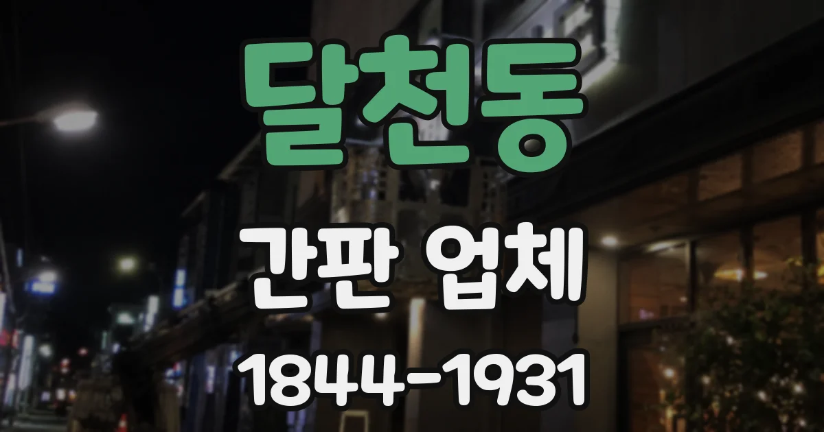 달천동 간판 업체