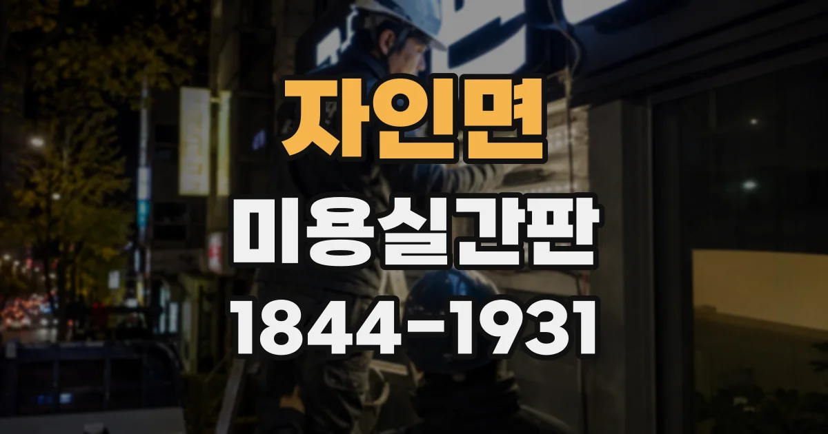 자인면 미용실간판