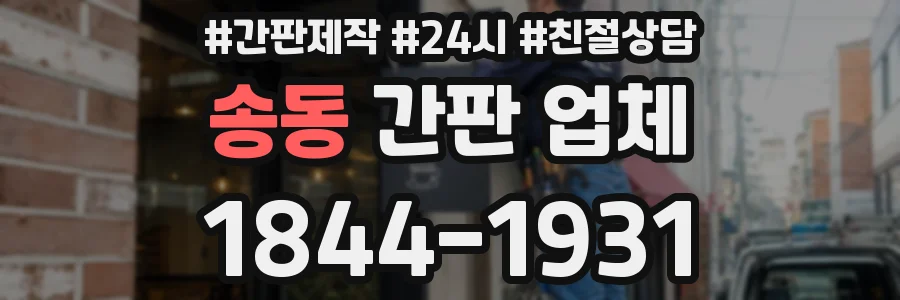 송동 간판 업체