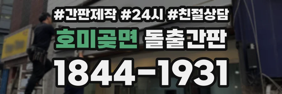 호미곶면 돌출간판 상담 전화 1844-1931