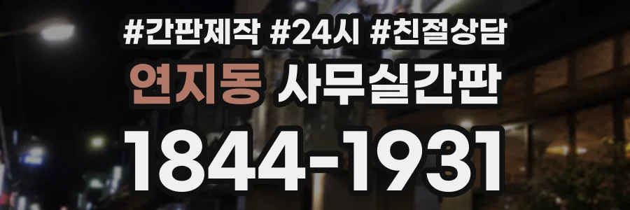 연지동 사무실간판 상담 전화 1844-1931