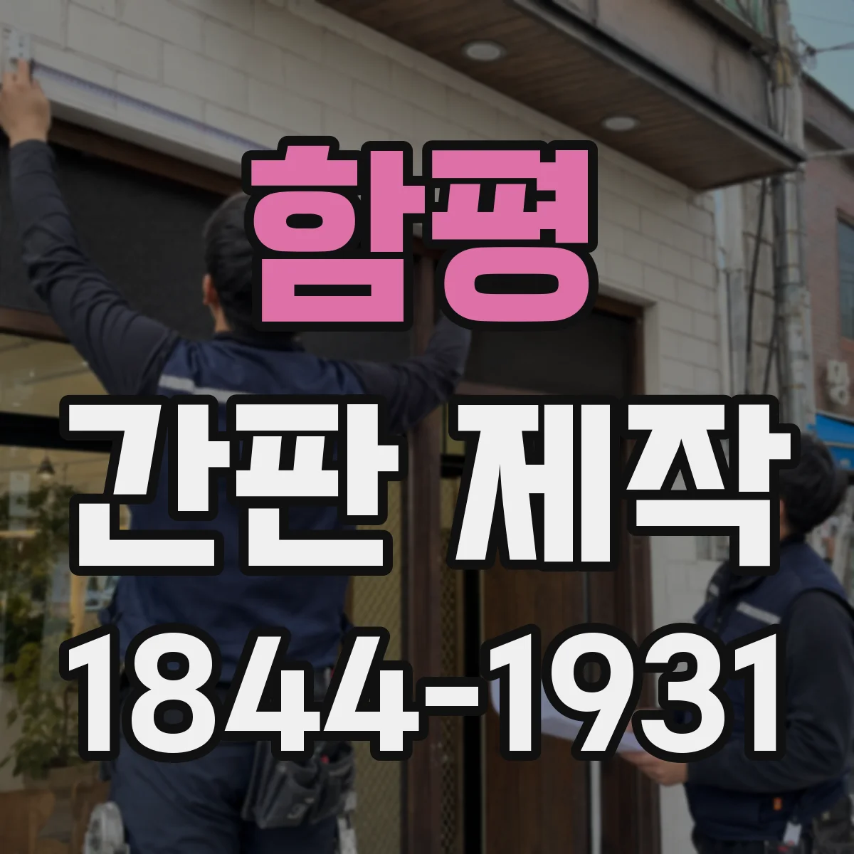함평 간판 제작 예산이 흔들리는 변수와 사이즈 상관관계