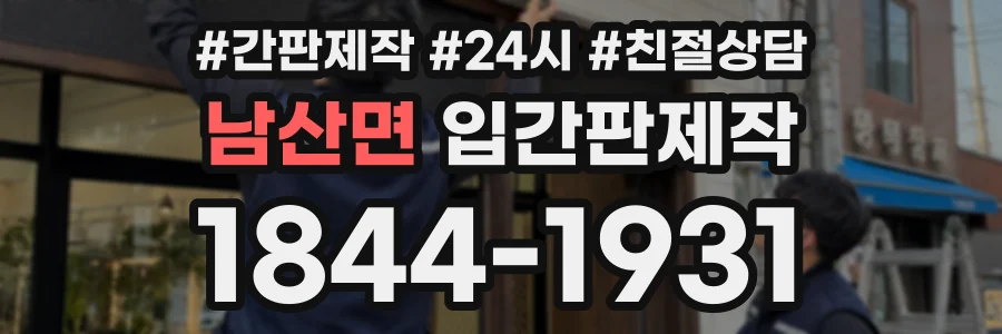 남산면 입간판제작 상담 전화 1844-1931
