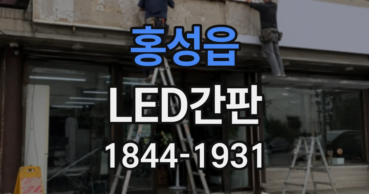 홍성읍 LED간판