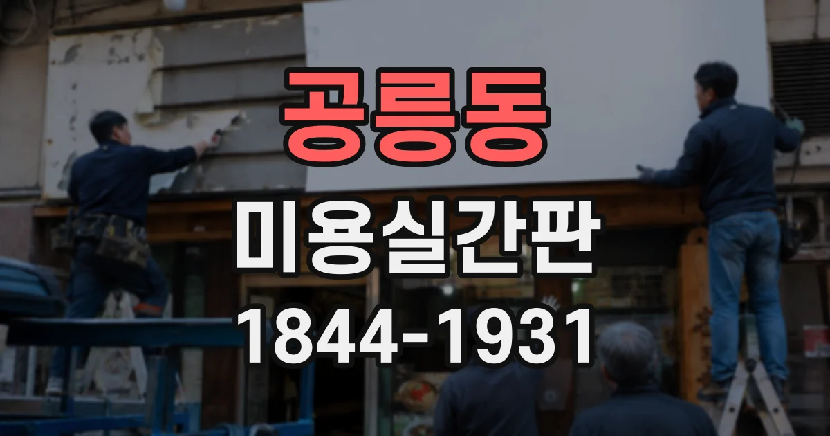 공릉동 미용실간판 입구부터 대기 공간까지 이어지는 디자인