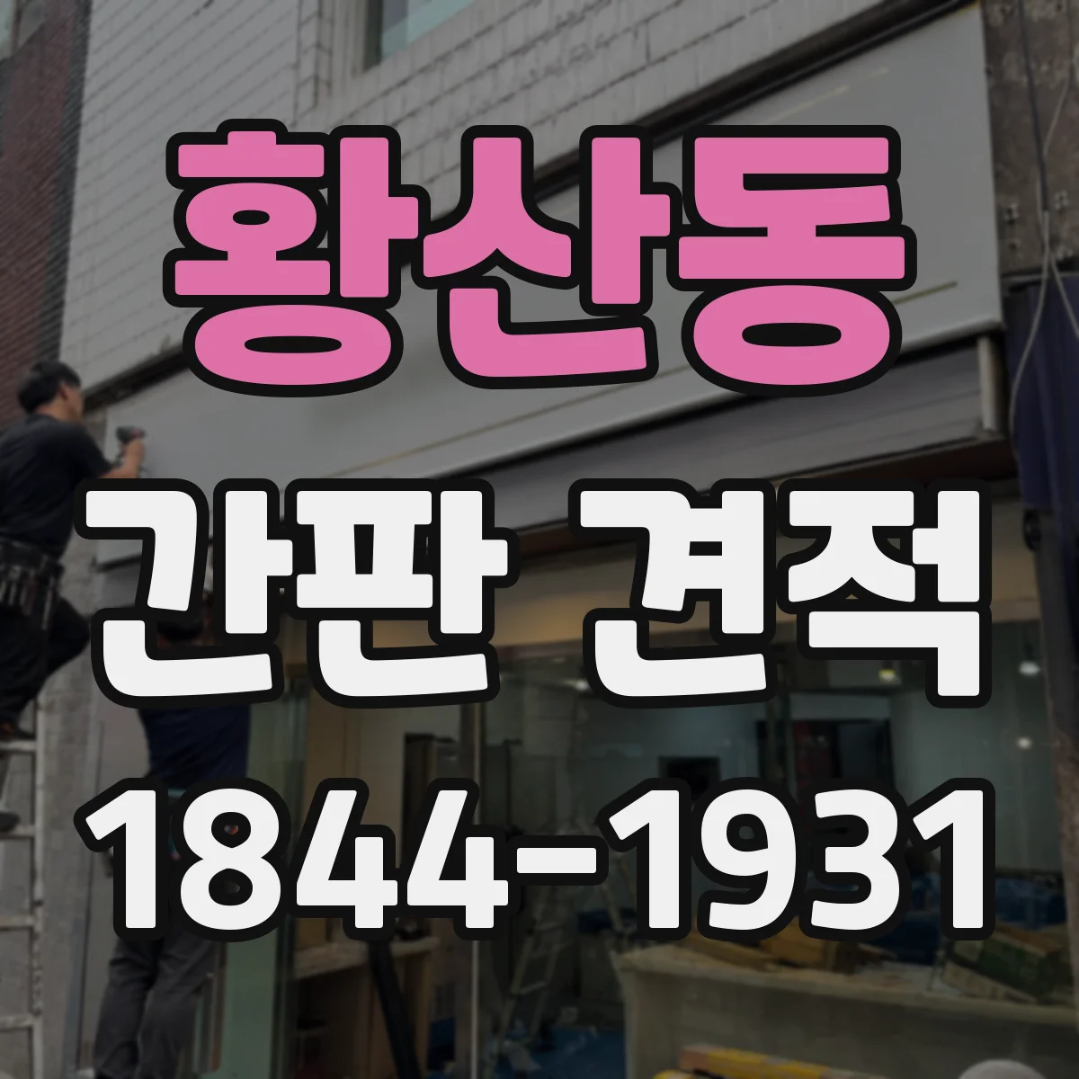 황산동 간판 견적