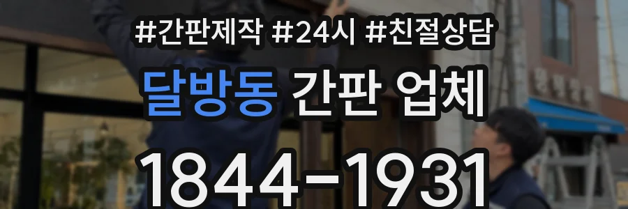 달방동 간판 업체
